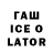 ГАШ Ice-O-Lator Dashka Liashka